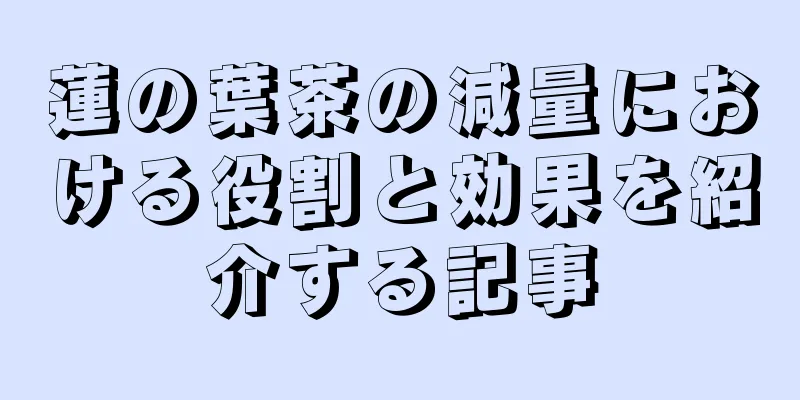蓮の葉茶の減量における役割と効果を紹介する記事
