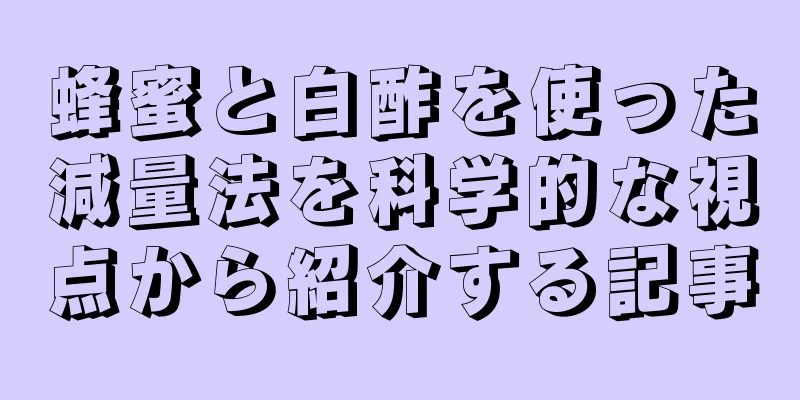 蜂蜜と白酢を使った減量法を科学的な視点から紹介する記事