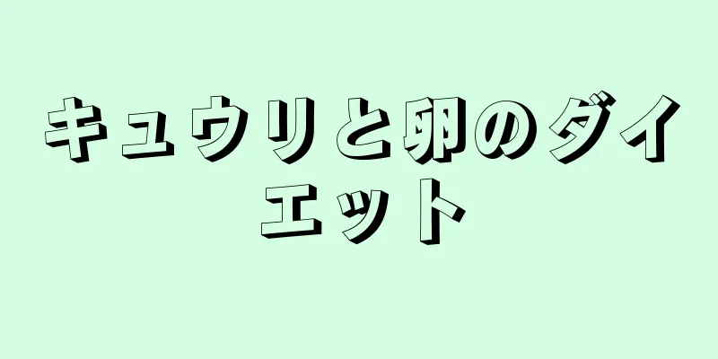 キュウリと卵のダイエット