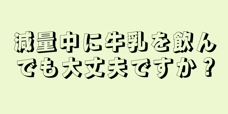 減量中に牛乳を飲んでも大丈夫ですか？