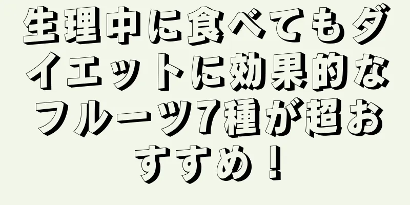 生理中に食べてもダイエットに効果的なフルーツ7種が超おすすめ！