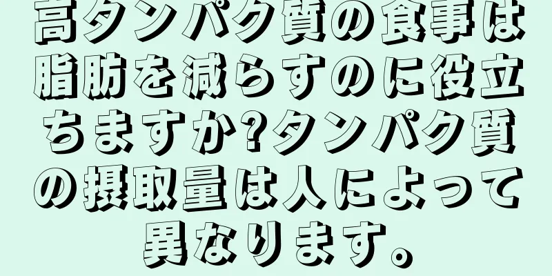 高タンパク質の食事は脂肪を減らすのに役立ちますか?タンパク質の摂取量は人によって異なります。