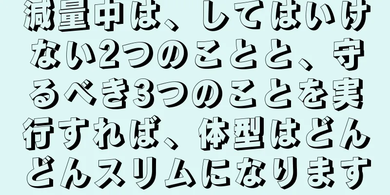 減量中は、してはいけない2つのことと、守るべき3つのことを実行すれば、体型はどんどんスリムになります