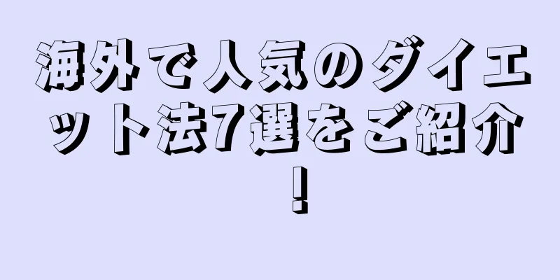 海外で人気のダイエット法7選をご紹介！