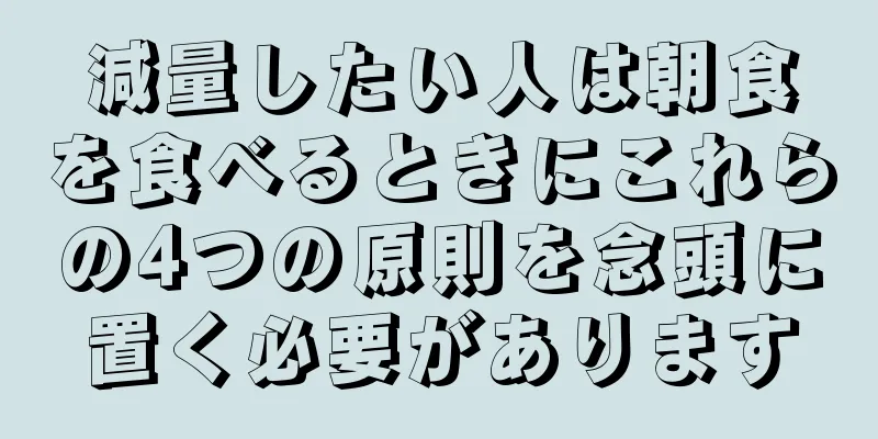 減量したい人は朝食を食べるときにこれらの4つの原則を念頭に置く必要があります