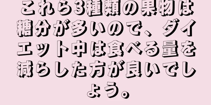 これら3種類の果物は糖分が多いので、ダイエット中は食べる量を減らした方が良いでしょう。