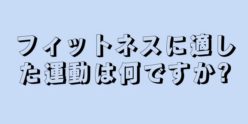 フィットネスに適した運動は何ですか?