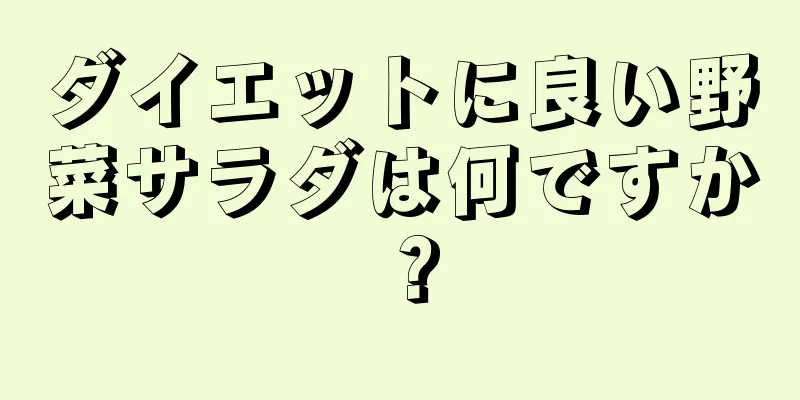 ダイエットに良い野菜サラダは何ですか？