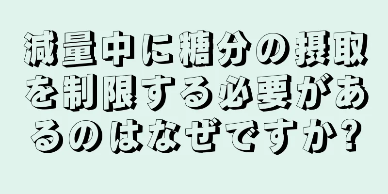 減量中に糖分の摂取を制限する必要があるのはなぜですか?