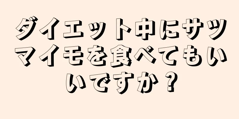 ダイエット中にサツマイモを食べてもいいですか？