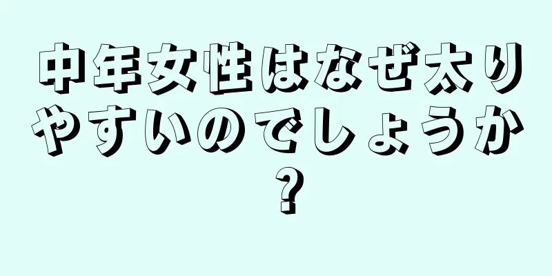 中年女性はなぜ太りやすいのでしょうか？