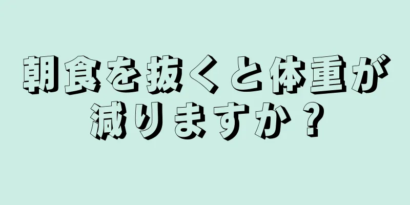朝食を抜くと体重が減りますか？