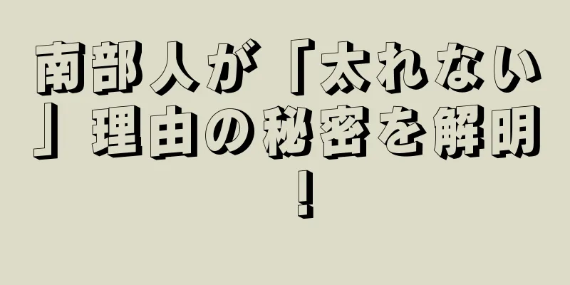 南部人が「太れない」理由の秘密を解明！