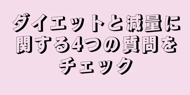 ダイエットと減量に関する4つの質問をチェック