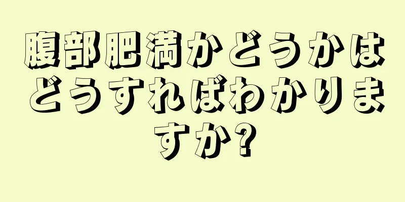 腹部肥満かどうかはどうすればわかりますか?