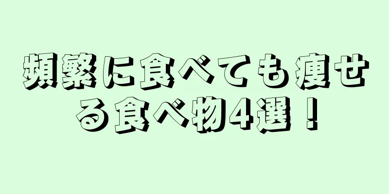 頻繁に食べても痩せる食べ物4選！