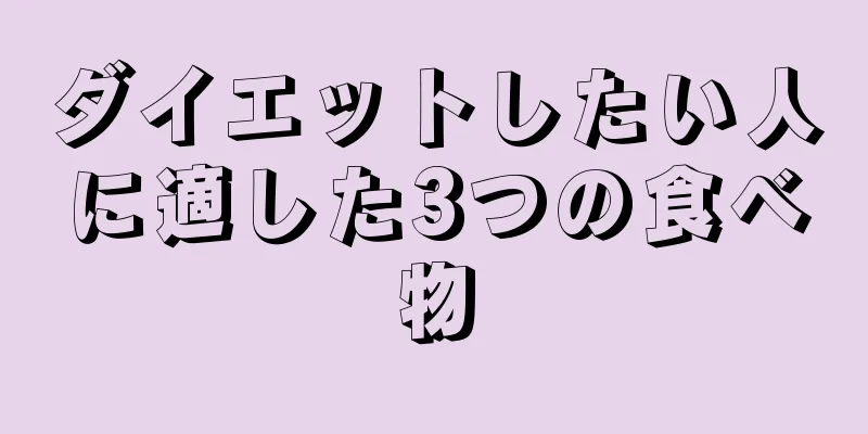 ダイエットしたい人に適した3つの食べ物