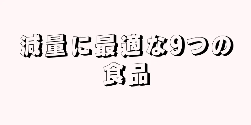 減量に最適な9つの食品