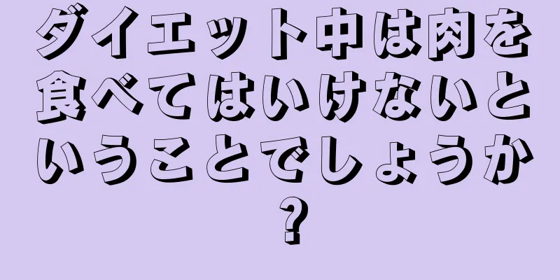 ダイエット中は肉を食べてはいけないということでしょうか？