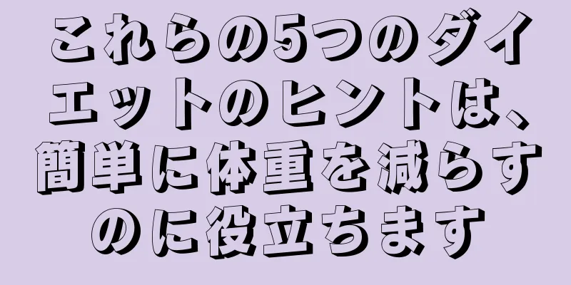 これらの5つのダイエットのヒントは、簡単に体重を減らすのに役立ちます