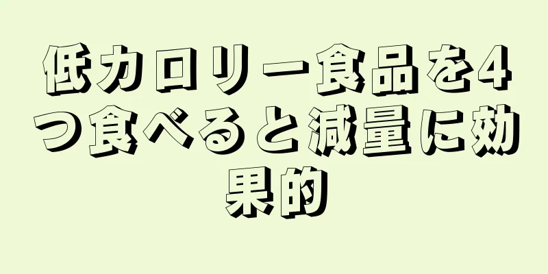 低カロリー食品を4つ食べると減量に効果的
