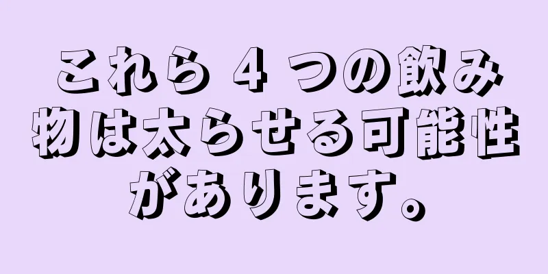 これら 4 つの飲み物は太らせる可能性があります。