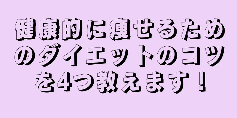健康的に痩せるためのダイエットのコツを4つ教えます！