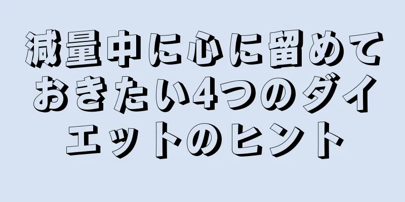 減量中に心に留めておきたい4つのダイエットのヒント