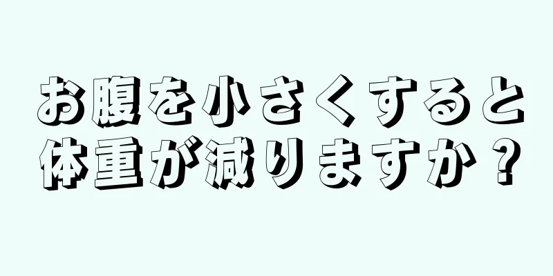 お腹を小さくすると体重が減りますか？