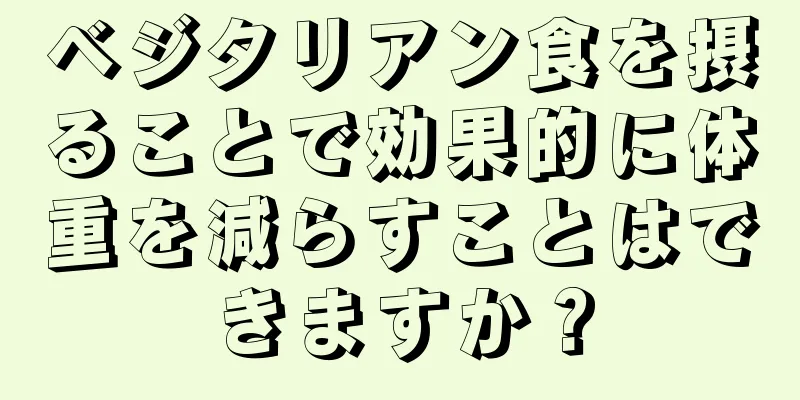 ベジタリアン食を摂ることで効果的に体重を減らすことはできますか？