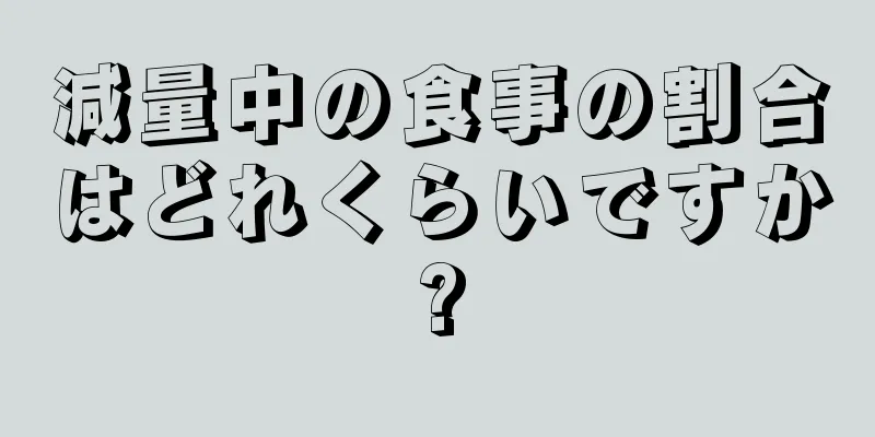 減量中の食事の割合はどれくらいですか?