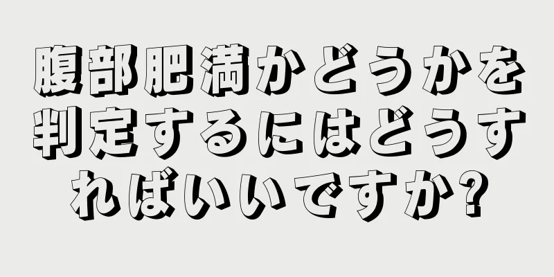 腹部肥満かどうかを判定するにはどうすればいいですか?