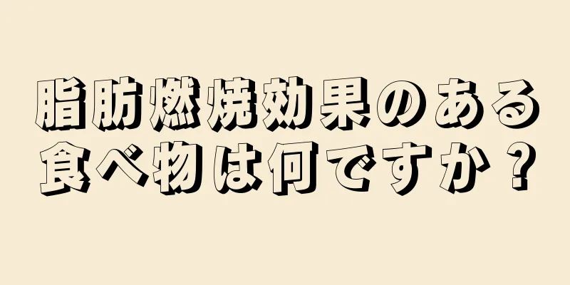 脂肪燃焼効果のある食べ物は何ですか？