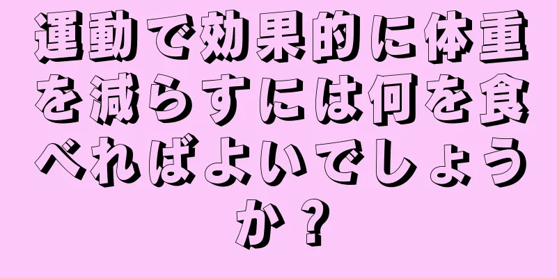 運動で効果的に体重を減らすには何を食べればよいでしょうか？