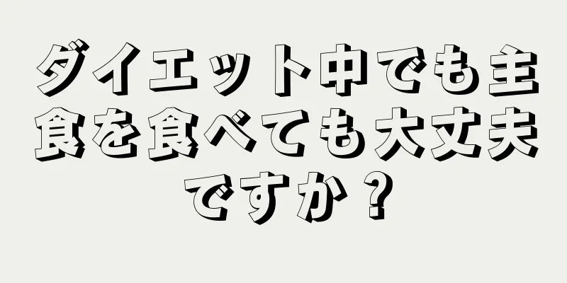 ダイエット中でも主食を食べても大丈夫ですか？