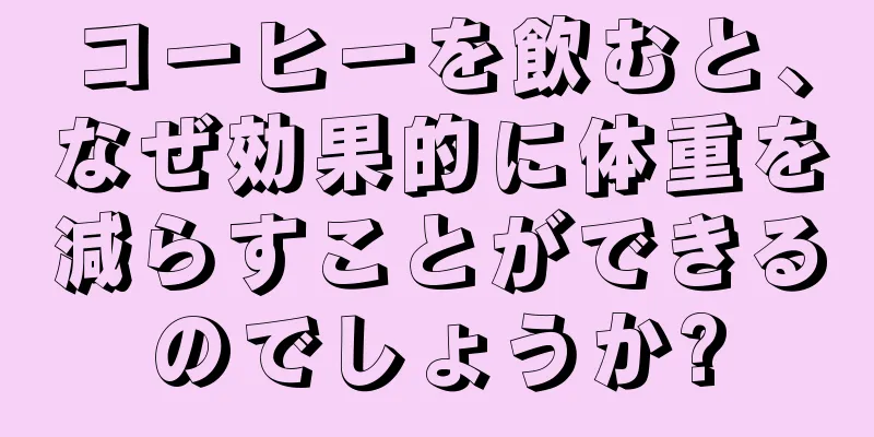 コーヒーを飲むと、なぜ効果的に体重を減らすことができるのでしょうか?