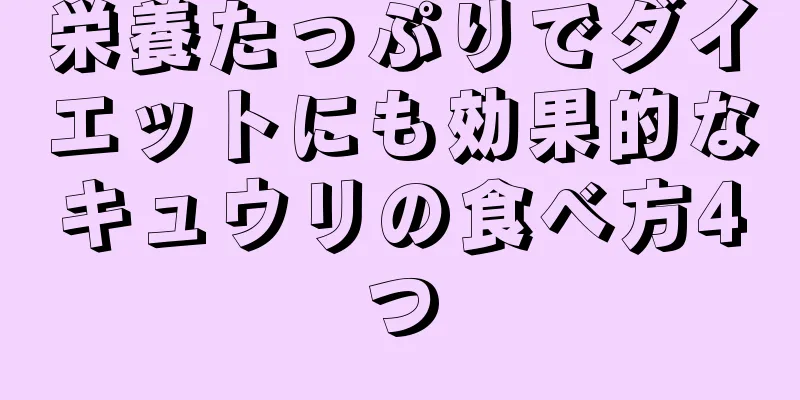 栄養たっぷりでダイエットにも効果的なキュウリの食べ方4つ