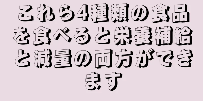 これら4種類の食品を食べると栄養補給と減量の両方ができます