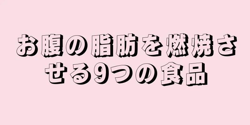 お腹の脂肪を燃焼させる9つの食品
