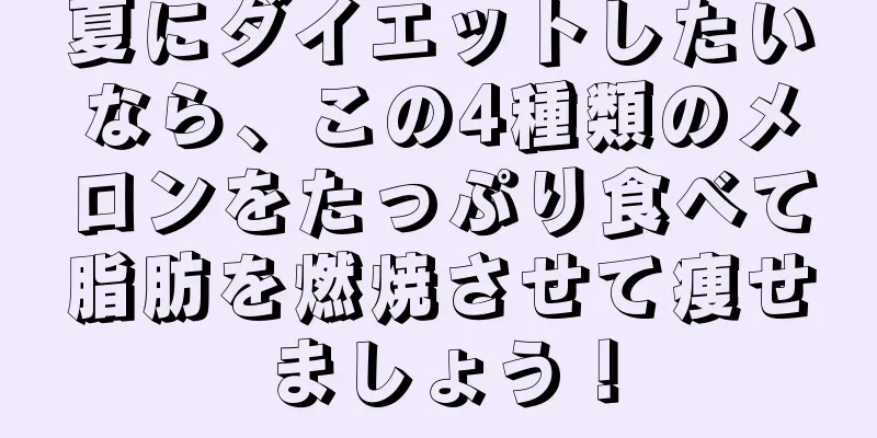 夏にダイエットしたいなら、この4種類のメロンをたっぷり食べて脂肪を燃焼させて痩せましょう！