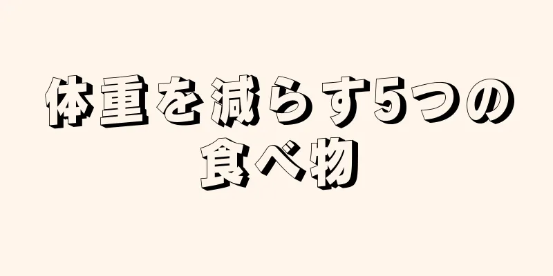 体重を減らす5つの食べ物