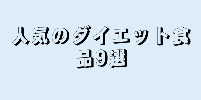人気のダイエット食品9選