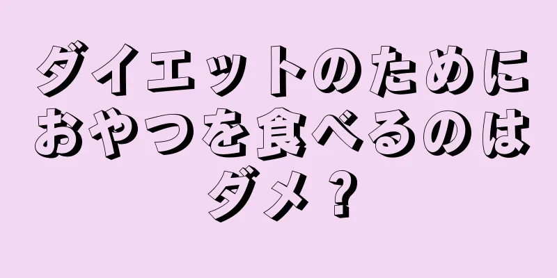 ダイエットのためにおやつを食べるのはダメ？