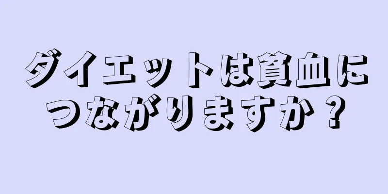 ダイエットは貧血につながりますか？