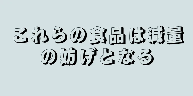 これらの食品は減量の妨げとなる