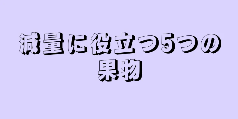 減量に役立つ5つの果物