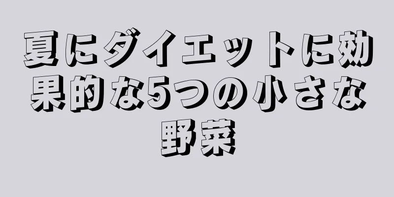 夏にダイエットに効果的な5つの小さな野菜