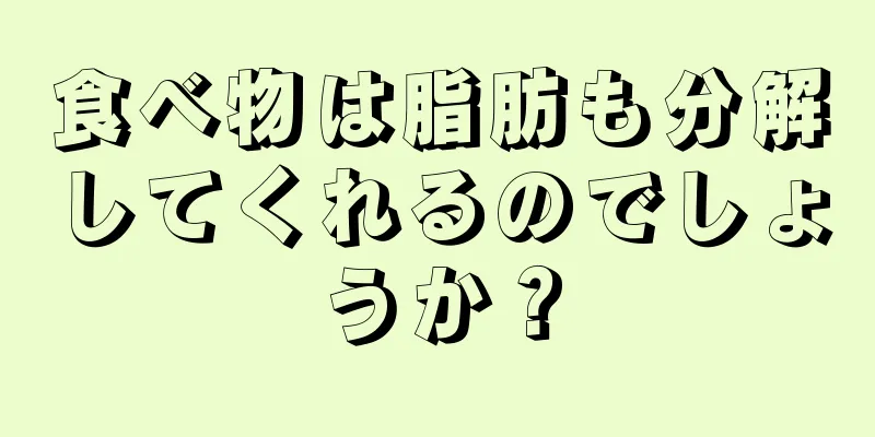 食べ物は脂肪も分解してくれるのでしょうか？