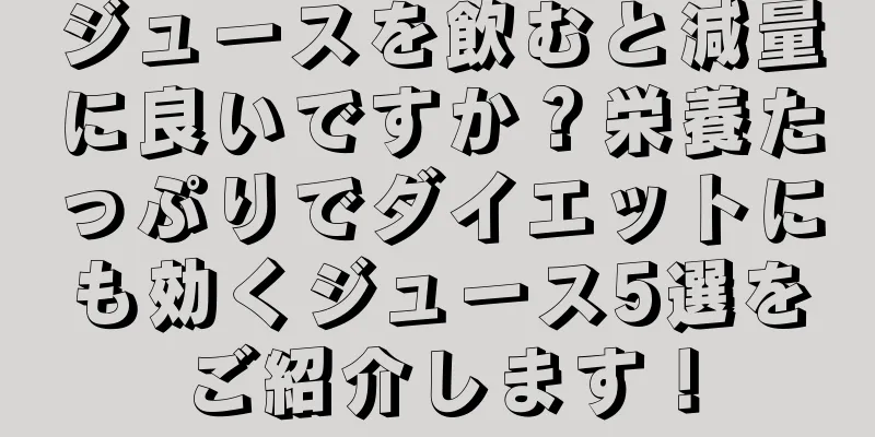 ジュースを飲むと減量に良いですか？栄養たっぷりでダイエットにも効くジュース5選をご紹介します！