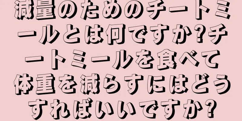減量のためのチートミールとは何ですか?チートミールを食べて体重を減らすにはどうすればいいですか?